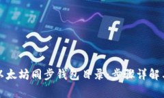 如何更换以太坊同步钱包目录：步骤详解与注意