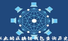 如何使用以太坊区块链钱包查询历史交易记录？