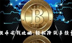 以太坊钱包提币省钱攻略：轻松降低手续费的实
