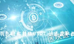 如何通过TP钱包轻松转账USDT，快速获取数字货币
