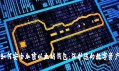 如何安全加密以太坊钱包：保护您的数字资产