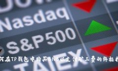 如何在TP钱包中购买BNB以支付矿工费的终极指南