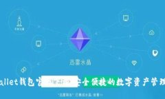TPWallet钱包官网下载：安全便捷的数字资产管理平