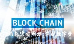 如何安全查询TP钱包官方网址：保护数字资产的完