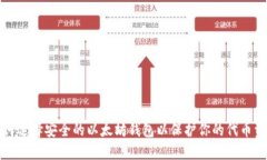 如何选择安全的以太坊钱包以保护你的代币资产