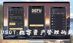 深入解析TP钱包USDT：数字资产管理的新选择与用