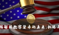 马化腾解析数字货币的未来：机遇与挑战