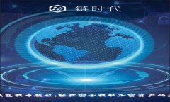 TP钱包提币教程：轻松安全提取加密资产的步骤