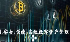 TP钱包评测：安全、便捷、高效数字资产管理的最