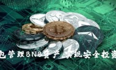 如何使用TP钱包管理BNB资产，实现安全投资与收益