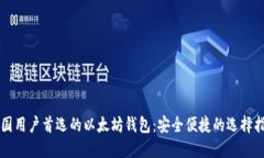 中国用户首选的以太坊钱包：安全便捷的选择指