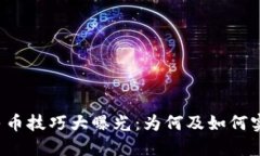 以太坊钱包兑换人民币技巧大曝光：为何及如何