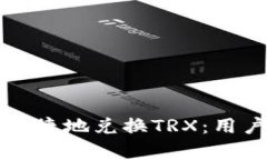 如何在TP钱包中便捷地兑换TRX：用户价值和收益分