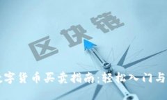 同花顺数字货币买卖指南：轻松入门与实战技巧