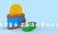 全面解析数字货币：获取与投资的必要性与策略
