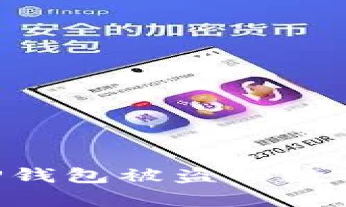 如何有效找回TP钱包被盗的数字货币：全面指南