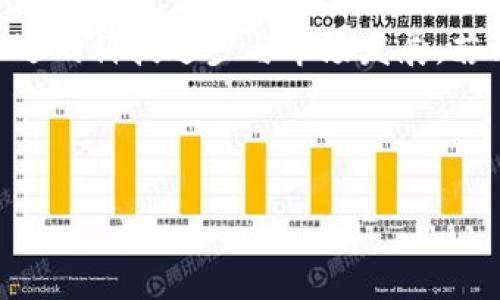 在探讨“数字货币是否属于传销”这个话题之前，我们首先需要明确“传销”的定义及其特征，然后再看看数字货币的具体情况及其在这个广泛讨论中的位置。

什么是传销？
传销（Multi-level Marketing，简称MLM）是一种基于销售的商业模式，其中参与者通过招募新成员来赚取收益。通常情况下，传销的收入大部分来自于新成员的加入费用，而这些费用并不直接与产品的实际销售挂钩。这种模式容易导致金字塔结构，只有顶部的少数人能从中获利，而大多数参与者反而可能会遭受损失。

数字货币的基本概念
数字货币，尤其是加密货币，是一种以数字形式存在的货币，它利用密码学原理以确保交易安全、防止伪造及区块链技术以透明记录交易。比特币、以太坊等是数字货币的代表，它们各有不同的应用场景及技术特征。与传统货币相比，数字货币具备更高的技术性和潜在的投资价值，但这同样也带来了一些风险和争议。

传销与数字货币的关系
在许多情况下，传销与数字货币之间的联系并不是那么明确。然而，某些数字货币项目的确存在被批评为类似于传销的特征。这些项目往往通过声称可以通过投资或推荐新用户来获得高收益，吸引了大量不明真相的参与者。在这些项目中，资金的流入依赖于不断的用户加入，造成了金字塔式的收益结构。

为什么数字货币会被视为传销
某些数字货币项目的运作模式与传销相似，最显著的特点是它们会通过拉人头的方式来创造收益。例如，一些ICO（首次代币发行）项目明言投资者可以通过推荐新用户来获得奖励。这样的模式，若不基于实际产品和服务的销售，而仅凭借加入新用户所带来的资金流入，便有了传销的影子。

实际案例分析
举个例子，一个名为“XYC”的加密项目可能声称只要投资者邀请一定数量的新用户注册并投资，即可获得可观的回报。若该项目背后并没有真正的产品或服务支撑，而是完全依赖于新用户的投资流入，那么这就具备了传销的特征。这种模式的风险在于，当新用户的增长停止后，旧用户可能会面临巨大的损失。

真正的数字货币项目特征
反观真正的数字货币项目，通常都有其独特的应用场景和技术支持。比如，比特币是一种去中心化的货币，交易的合法性和安全性来源于其区块链技术，用户可以通过矿工机制获得收益。而以太坊不仅仅是数字货币，还提供了智能合约的功能，支持去中心化应用的开发。这些项目的收益并不是单纯依赖用户的加入，而是依靠其技术能力、市场需求及实际应用。

投身数字货币市场的风险与收益
在数字货币市场中，参与者需要特别谨慎。尽管市场潜藏巨大的盈利机会，但也伴随着极高的风险。投资者必须对项目进行深入调研，了解其背后的团队、技术及市场应用。如果一个项目听起来过于美好，收益率过于诱人，那么很可能存在隐患。

如何识别潜在的传销项目
1. **过高的收益承诺**：若项目声称短时间内带来高额回报，需保持警惕。
2. **缺乏产品或服务支持**：如果你的投资回报主要源自于招募新成员，而非实际销售产品或服务，这通常是传销的标志。
3. **强烈的拉人头动力**：强调招募新成员的教育和宣传材料，通常暗示了项目的传销特性。

总结与建议
在进行数字货币投资时，首先要清楚区分真正的数字货币项目与潜在的传销计划，并且要有科学合理的投资观念。真正的投资不仅仅是为了短期的回报，而是看重长远的科技进步与市场发展。若能掌握正确的方法与思维，你将能够在这蜕变快速且复杂的市场中找到属于自己的价值。

总之，数字货币能否被归类为传销并不简单，关键在于项目的性质、收益机制和市场实践。投资者应当保持理性与谨慎，永远不忘科学决策与风险控制。

数字货币与传销的界限：如何辨别合法投资