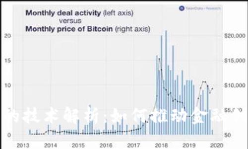 央行数字货币的技术解析：如何推动金融创新与普惠经济