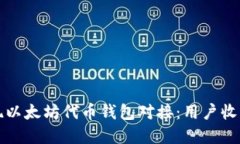 如何轻松实现以太坊代币钱包对接：用户收益与