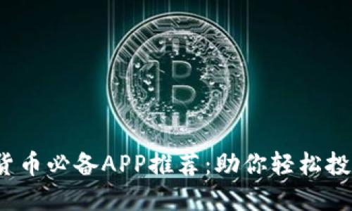 2023年数字货币必备APP推荐：助你轻松投资与管理资产