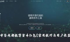 如何成功中签成都数字货币红包？实用技巧与用