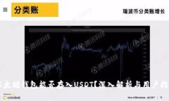 以太坊钱包能否存入USDT？深入解析与用户指南