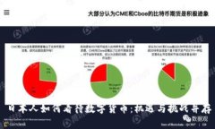 日本人如何看待数字货币：机遇与挑战并存