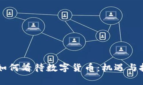 日本人如何看待数字货币：机遇与挑战并存