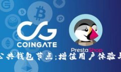 探索以太坊公共钱包节点：增值用户体验与安全