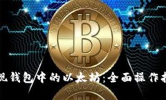 如何安全快捷地提现钱包中的以太坊：全面操作