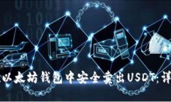 如何在以太坊钱包中安全卖出USDT：详细指南