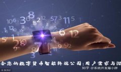 如何选择适合您的数字货币智能终端公司：用户