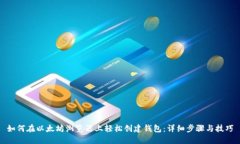 如何在以太坊浏览器上轻松创建钱包：详细步骤