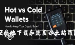 如何安全便捷地下载和使用以太坊钱包手机应用