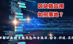 轻松理解以太坊币转钱包的全流程：安全、快速
