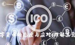美国对中国数字货币的态度与应对：理解其影响