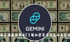 以太坊钱包能否储存狗狗币？了解加密货币钱包