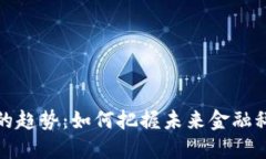 阿里数字货币的趋势：如何把握未来金融科技的