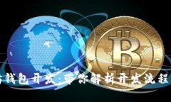 掌握以太坊钱包开发：带你解析开发流程与用户