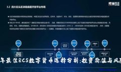 2023年最佳RCS数字货币选择分析：投资价值与风险