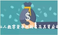 探索私人数字货币的别名及其背后的价值