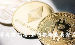 数字货币投资选择指南：如何挑选最具潜力的数
