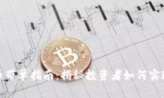 加密数字货币带单指南：揭秘投资者如何实现收