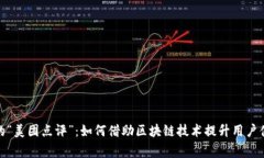 数字货币时代的“美团点评”：如何借助区块链