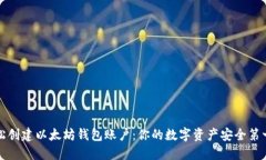 轻松创建以太坊钱包账户：你的数字资产安全第