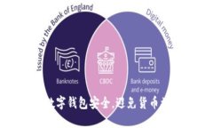 如何保障你的数字钱包安全，避免货币被盗的实