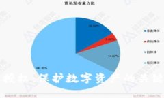 以太坊钱包取消授权：保护数字资产的关键步骤