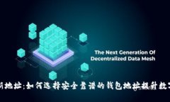 以太坊钱包创新地址：如何选择安全靠谱的钱包