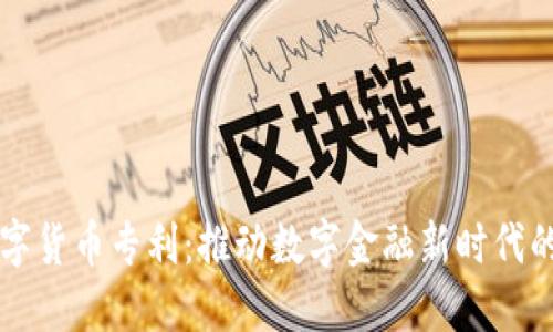 朗科科技的数字货币专利：推动数字金融新时代的科技解决方案