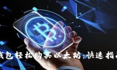 如何通过TP钱包轻松购买以太坊：快速指南与用户
